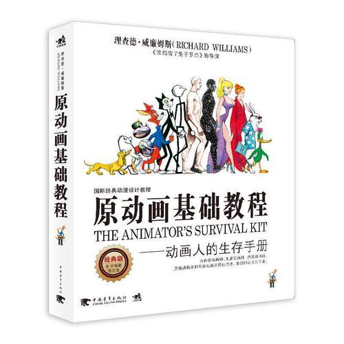 【正版书籍】 原动画基础教程:动画人的生存手册 威廉姆斯, 邓晓娥 中国青年出版社