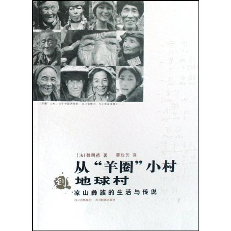 【正版书籍】 从羊圈小村到地球村 [法] 魏明德 著,蔡玫芳 译 四川民族出版社