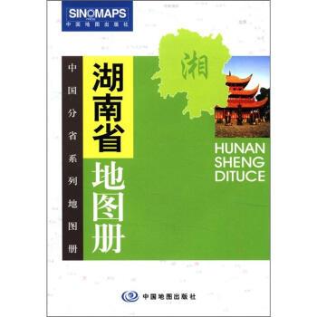 【正版书籍】 中国分省系列地图册:湖南省地图册 张红 编 中国地图出版社