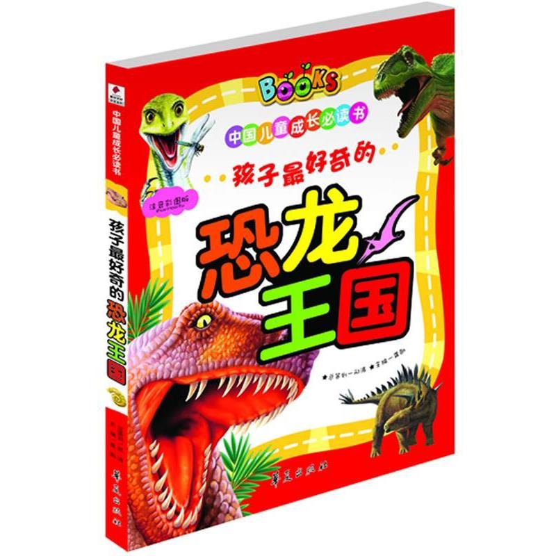 【正版书籍】 孩子奇的恐龙王国 龚勋 华夏出版社