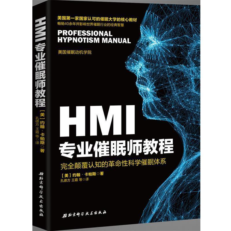 【正版书籍】 HMI专业催眠师教程 [美]约翰 卡帕斯著,孔德方,王霞等译 北京科学技术出版社
