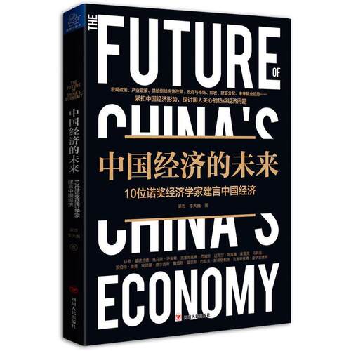 【正版书籍】 中国经济的未来 吴思李大巍 四川人民出版社