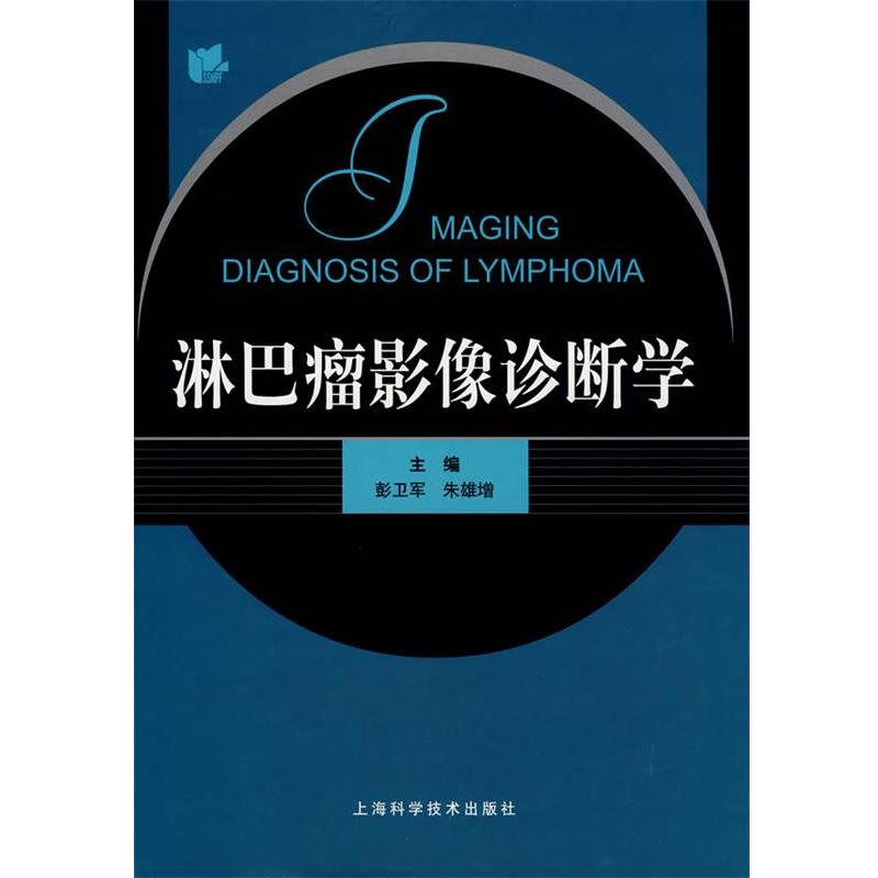 【正版书籍】 淋巴瘤影像诊断学 彭卫军,朱雄培 主编 上海科学技术出版社