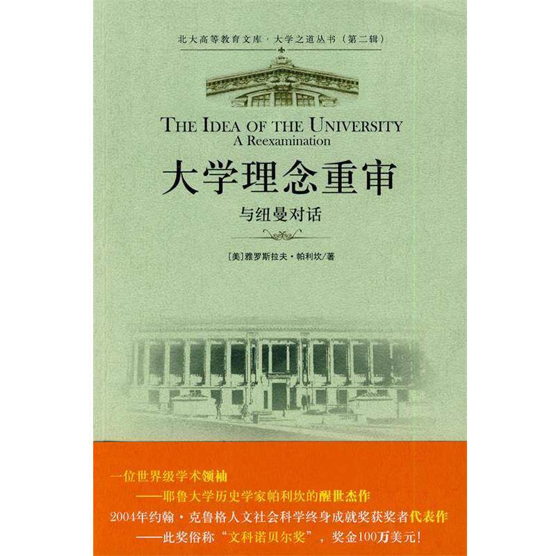 【正版书籍】 大学之道丛书—大学理念重审:与纽曼对话 （美）雅罗斯拉夫·帕利坎 著,杨德友 译 北京大学出版社