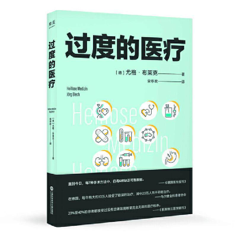 【正版书籍】 过度的医疗(在德国,本书相当于医疗界的 [德]尤格·布莱克,译者宋亭欢,果麦文化出品 上海科学技术文献出版社