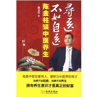 【正版书籍】 寻医不如自医-陈金柱谈中医养生 陈金柱　著 金城出版社