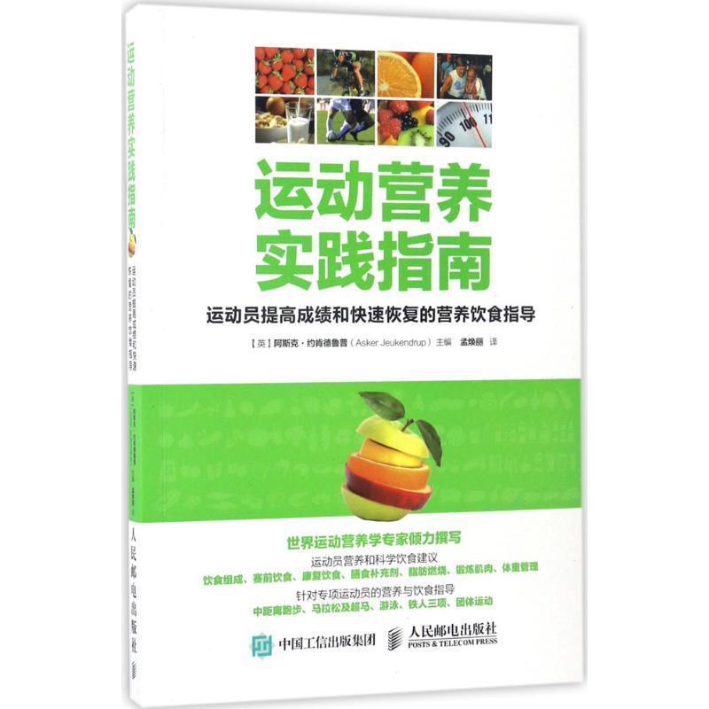 【正版书籍】 运动营养实践指南:运动员提高成绩和恢复的营养饮食指导 [英] 阿斯克·约肯德鲁普（Asker Jeukendrup） 著,孟焕丽
