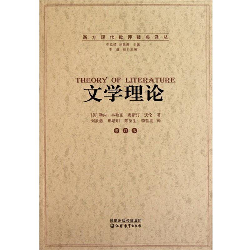 【正版书籍】 文学理论 勒内·韦勒克 奥斯汀·沃伦 李欧梵 主编 江苏教育出版社图片