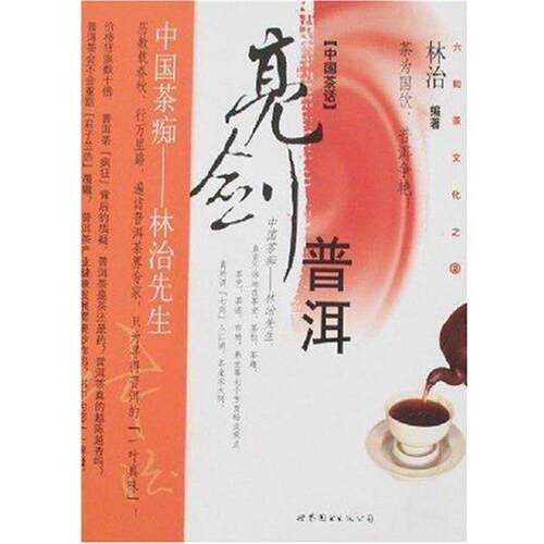 【正版书籍】 亮剑普洱 林治 著 世界图书出版公司