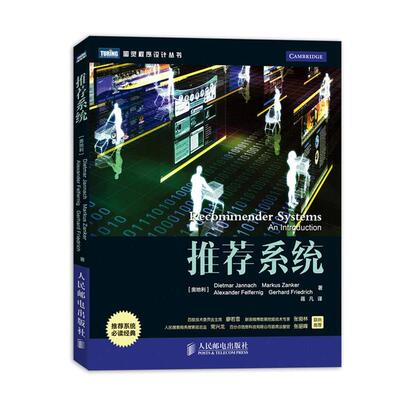 【正版书籍】 系统 Dietmar Jannach,Markus Zanker,Alexander Felfernig,Gerhard Friedrich 译　　者 蒋凡 人民邮电出版社
