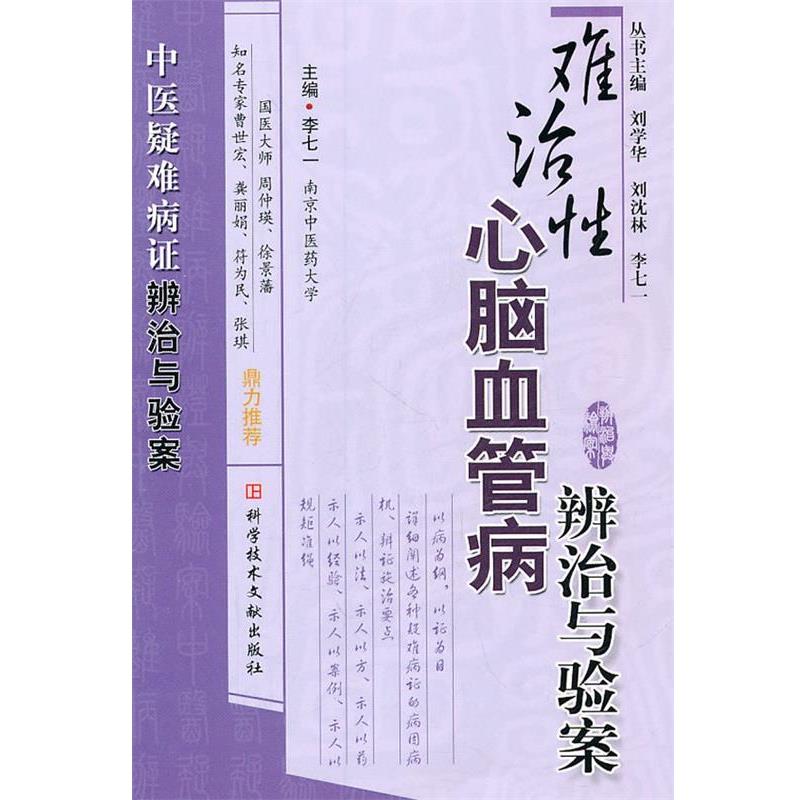【正版书籍】 难治性心脑血管病辨治与验案 李七一 主编 科技文献出版社