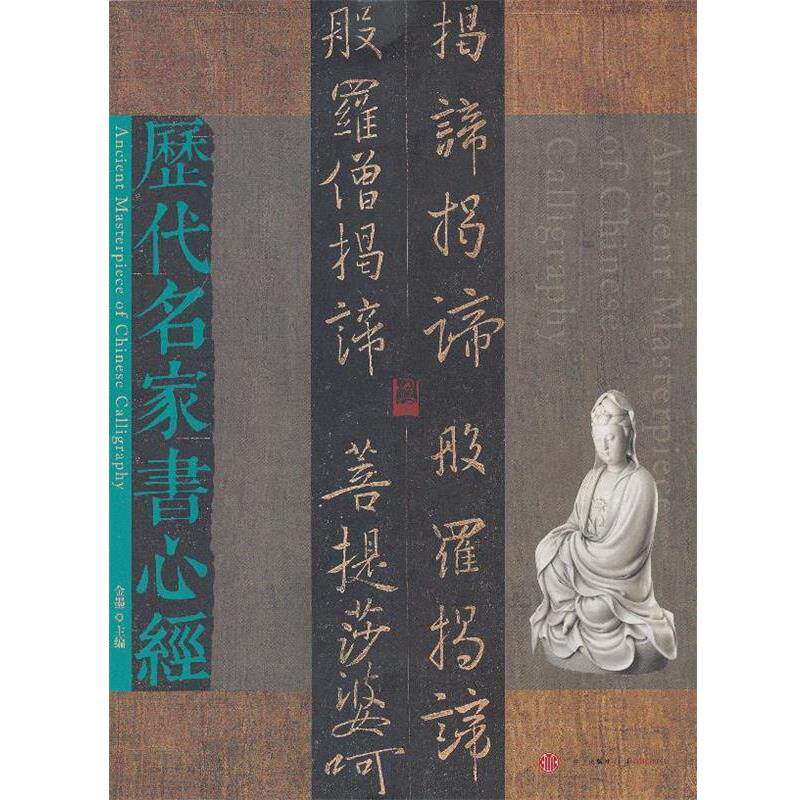 【正版书籍】 历代名家书心经 金墨 编 中信出版社