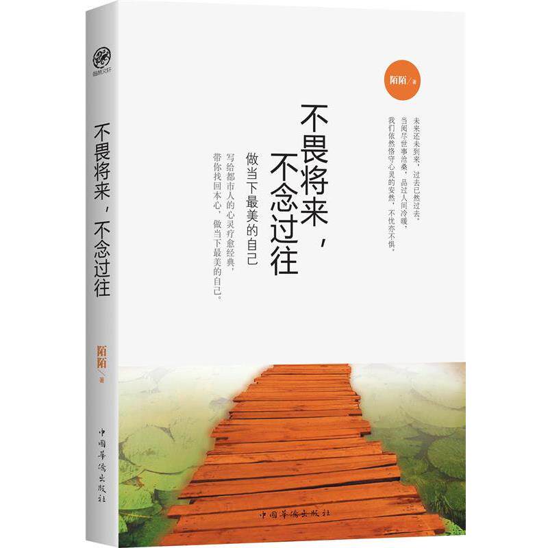 【正版书籍】 不畏将来,不念过往:做当下的自己 陌陌 中国华侨出版社