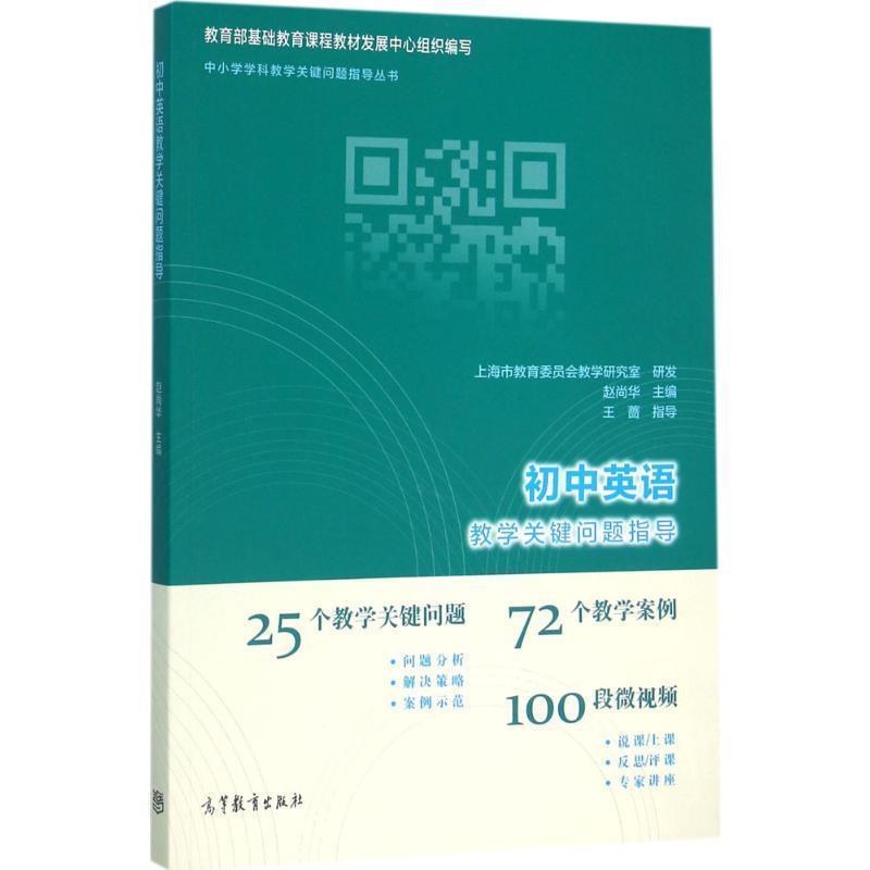 【正版书籍】 初中英语教学关键问题指导 赵尚华 高等教育出版社