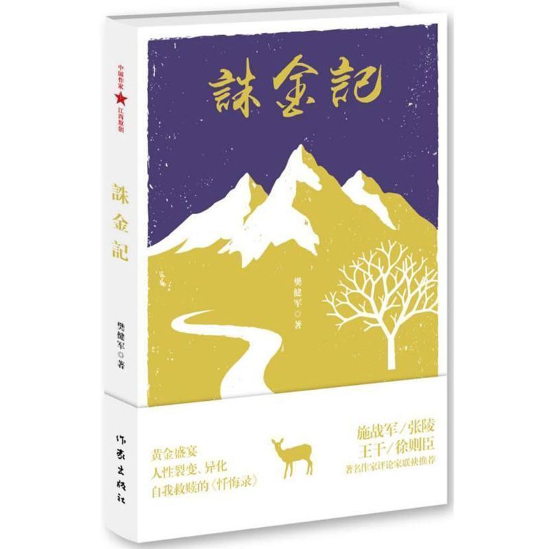 【正版书籍】 诛金记 樊健军 著 作家出版社