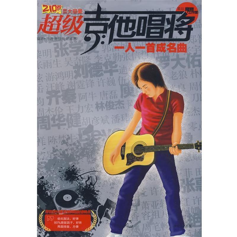 【正版书籍】 吉他唱将·一人一首成名曲 孙逊,谢佳亮,胡卓惠 编著 湖南文艺出版社