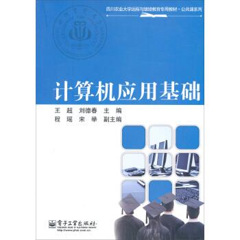 【正版书籍】 四川农业大学远程与继续教育专用教材·公共课系列:计算机应用基础 王超,刘德春 编 电子工业出版社