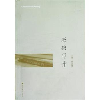 【正版书籍】 基础写作 姚国建 编 高等教育出版社
