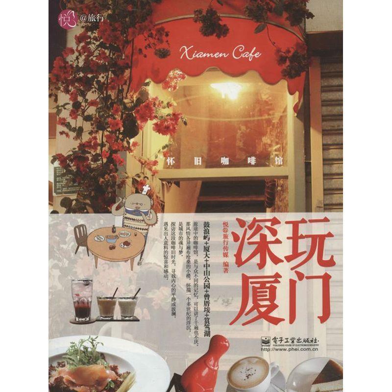 【正版书籍】 深玩厦门 : 怀旧咖啡馆 悦@旅行传媒 电子工业出版社