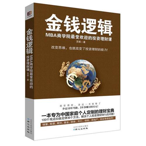【正版书籍】 金钱逻辑-MBA商学院的投资理财课 苏祺 同心出版社