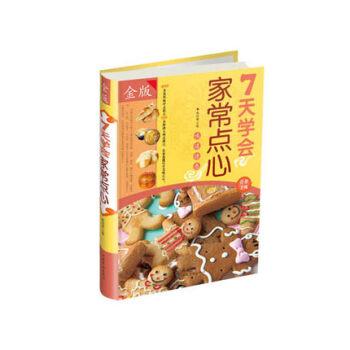 【正版书籍】 7天学会家常点心 黎国雄 主编 中国华侨出版社