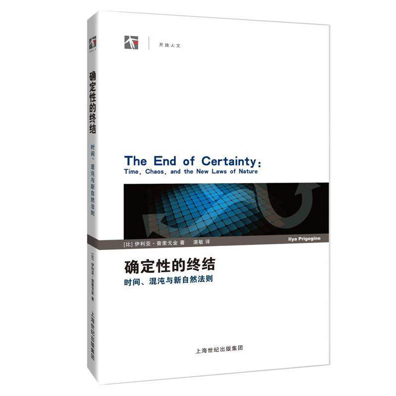 【正版书籍】 确定性的终结--时间、混沌与新自然法则 伊利亚·普里戈金 上海科技教育出版社