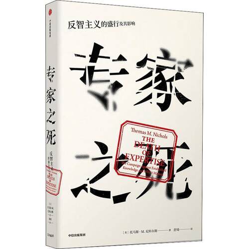 【正版书籍】 专家之死 反智主义的盛行及其影响 (美)托马斯·M.尼科尔斯(Thomas M.Nichols) 中信出版社