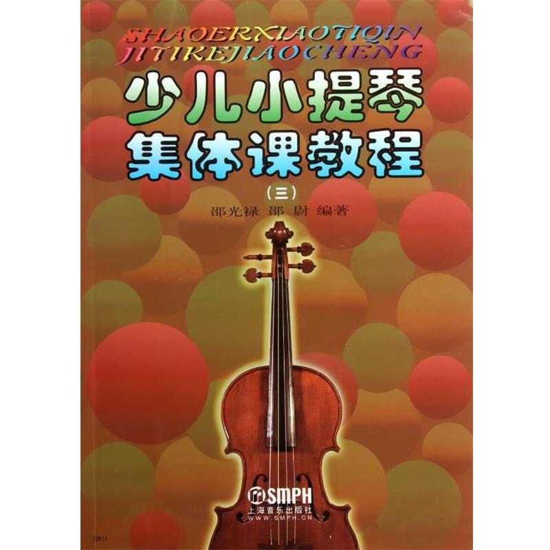 【正版书籍】 少儿小提琴集体课教程3 邵光禄,邵尉 编著 上海音乐出版社