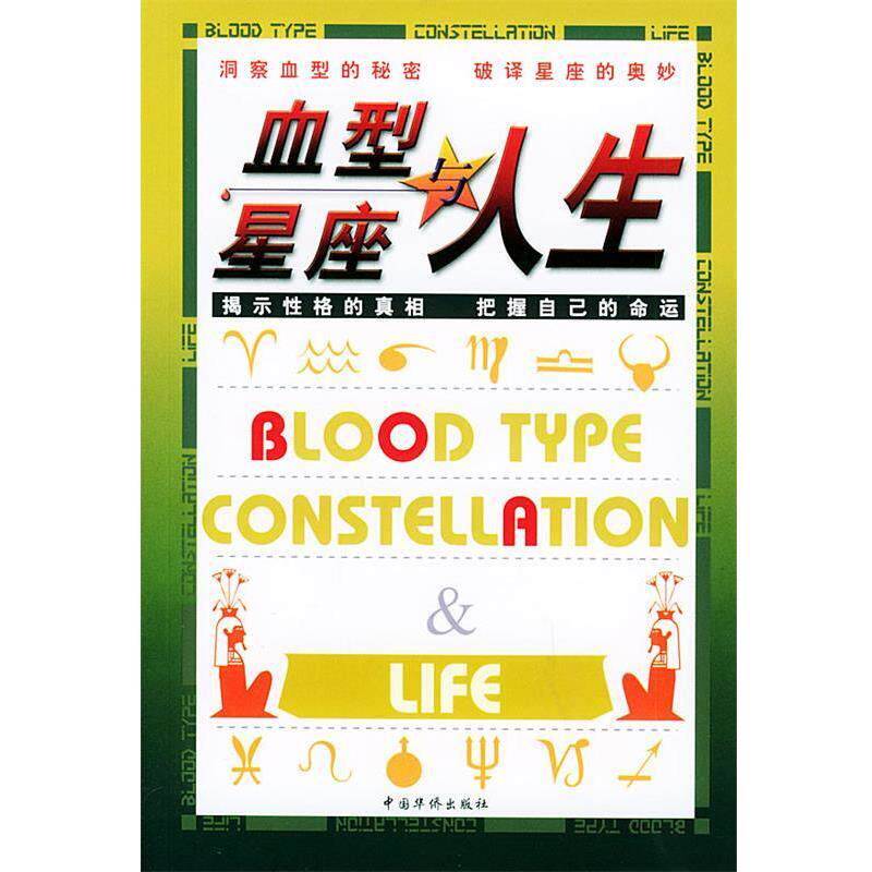 【正版书籍】 、星座与人生 江天 编译 中国华侨出版社