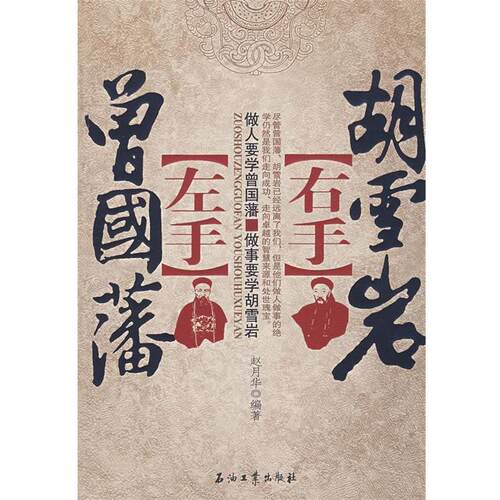 【正版书籍】 左手曾国藩右手胡雪岩 赵月华著 石油工业出版社