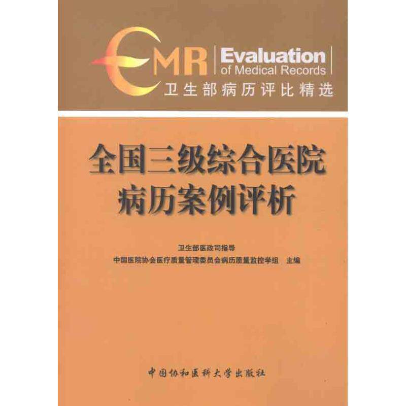 【正版书籍】 全国三级综合医院病历案例评析 中国医院协会医疗质量管理委员会病历质量监控学组编 中国协和医科大学出版社