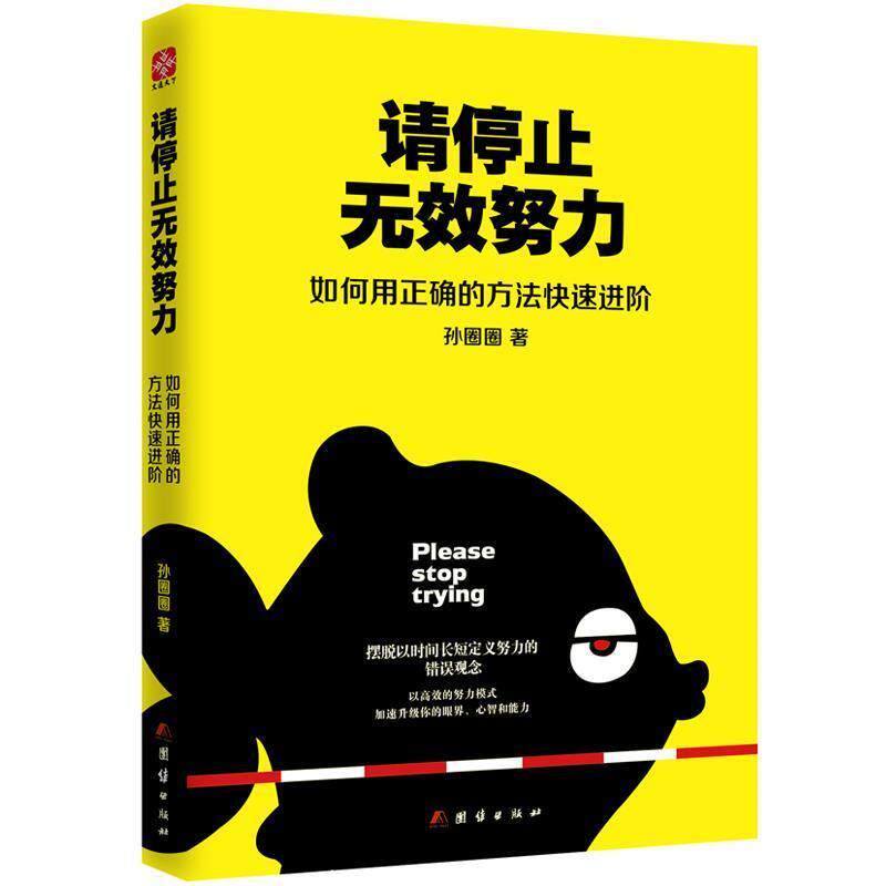 【正版书籍】 请停止无效努力:如何用正确的方法进阶 孙圈圈 团结出版社