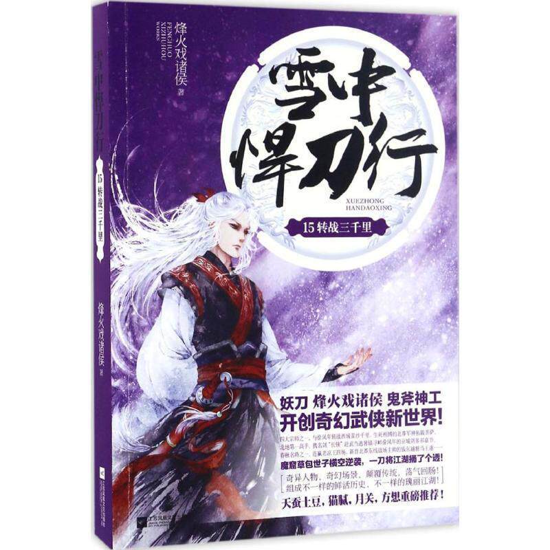 【正版书籍】 雪中悍刀行15转战三千里 烽火戏诸侯 著 江苏文艺出版社