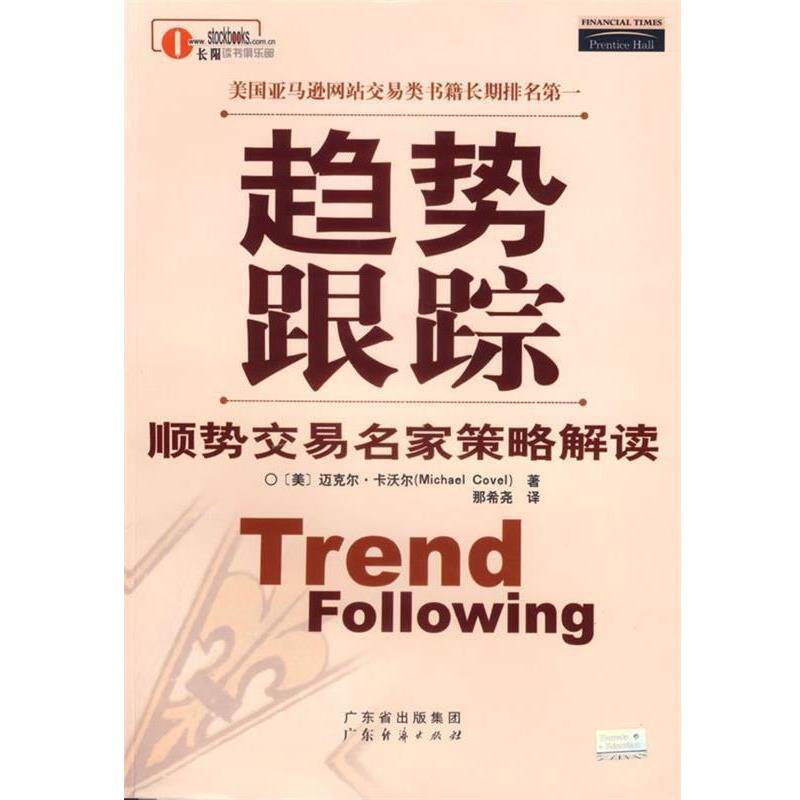 【正版书籍】 趋势跟踪 顺势交易名家策略解读 (美)迈克尔·卡沃尔著 广东经济出版社