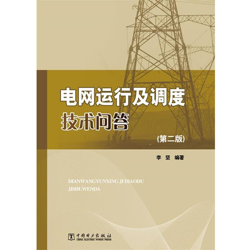 【正版书籍】 电网运行及调度技术问答 李坚 中国电力出版社