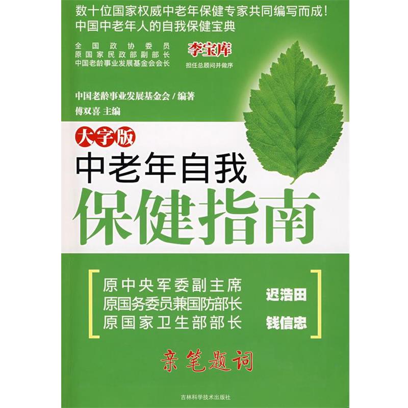 【正版书籍】 中老年自我保健指南 中国老龄事业发展基金会 编著 吉林科学技术出版社