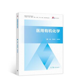 【正版书籍】 医用有机化学 周健民,杨丽珠 著 高等教育出版社