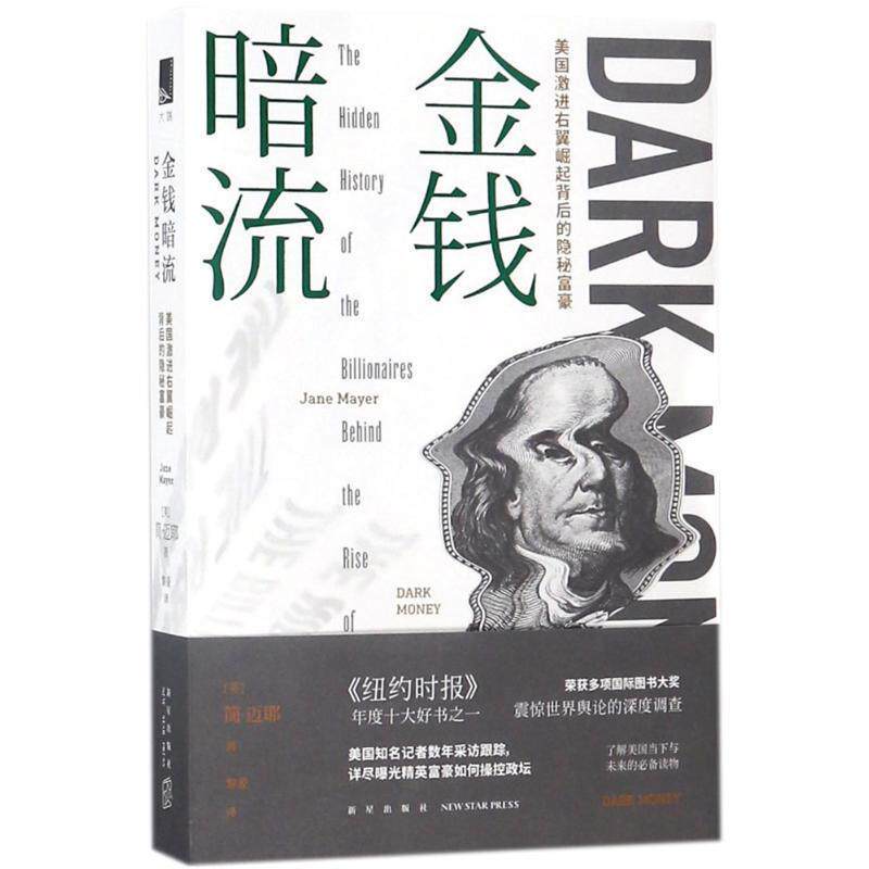【正版书籍】 金钱暗流 (美)简·迈耶(Jane Mayer) 著,黎爱 译 新星出版社