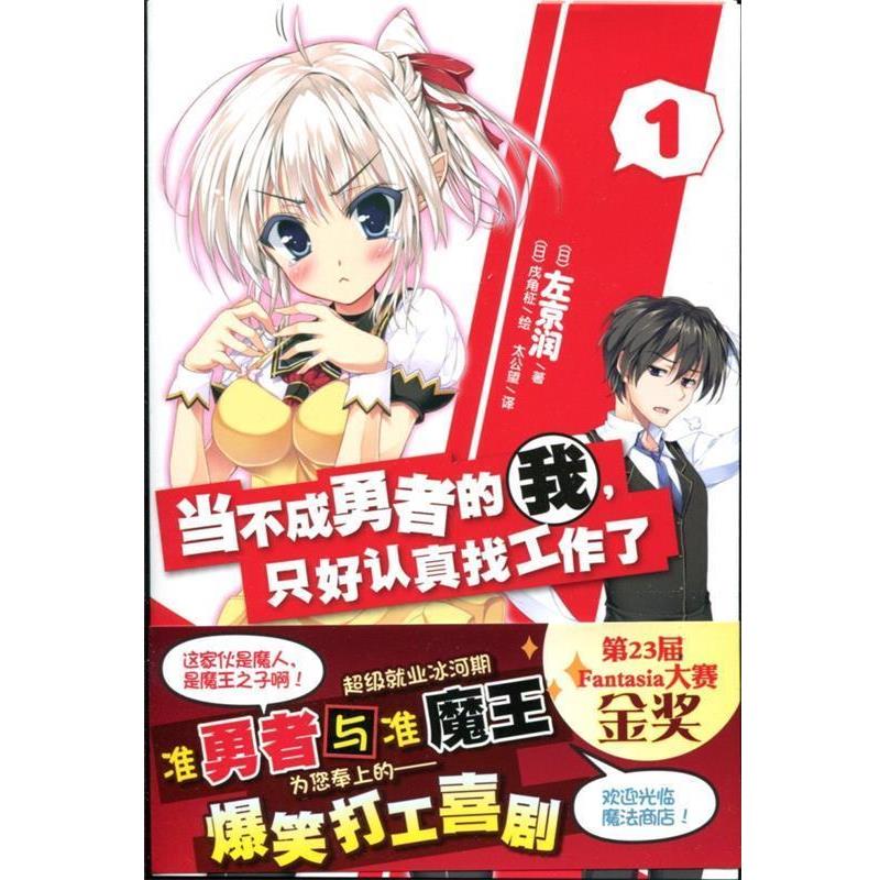 【正版书籍】 当不成勇者的我,只好认真找工作了 左京润 湖南美术出版社