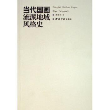 【正版书籍】 当代国画流派地域风格史 姜寿田 著 西泠印社出版社