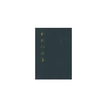 【正版书籍】 合校水经注 (北魏)酈道元 著,(清)王先谦 校 中华书局