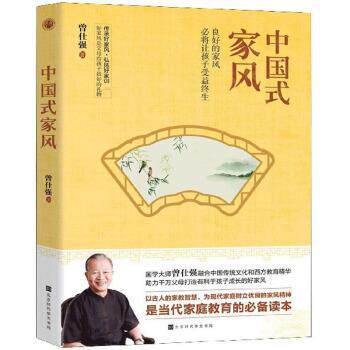 【正版书籍】 中国式家风 曾仕强 北京时代华文书局