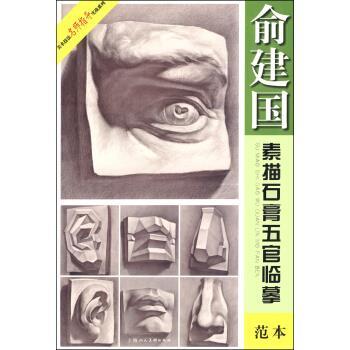【正版书籍】 美术技法名师指导实战系列:俞建国素描石膏五官临摹范本 俞建国 上海人民美术出版社