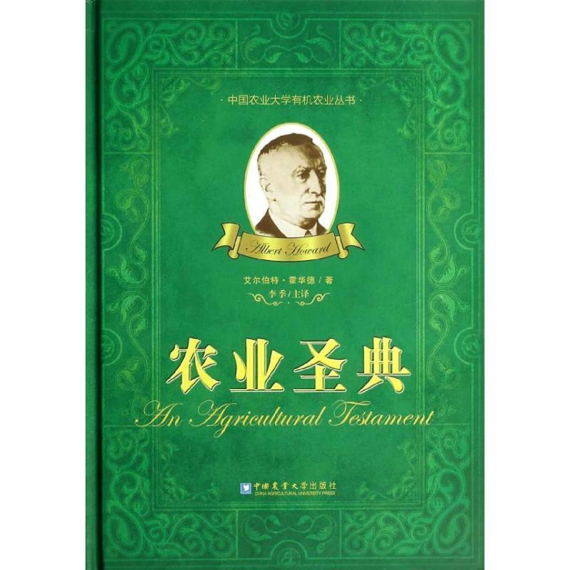 【正版书籍】 农业圣典 (英)艾尔伯特·霍华德,李季 主译 中国农业大学出版社