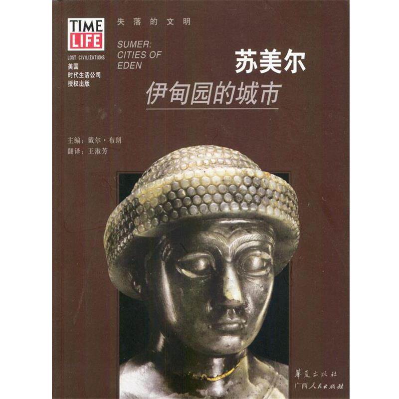 【正版书籍】 苏美尔:伊甸园的城市 [美]布朗 主编,王淑芳 译 广西人民出版社