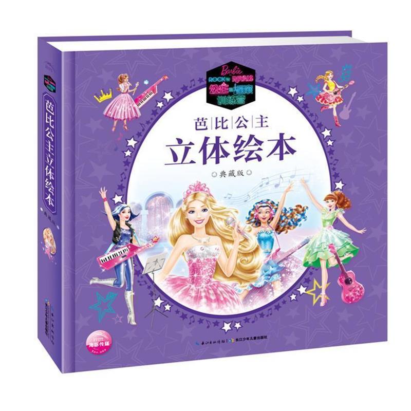 【正版书籍】 芭比公主立体绘本:典藏版公主和摇滚训练营 海豚传媒 长江少年儿童出版社