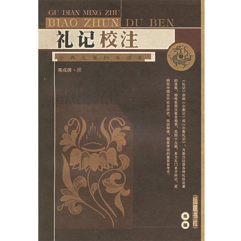 【正版书籍】 礼记校注 陈戍国 校注 岳麓书社