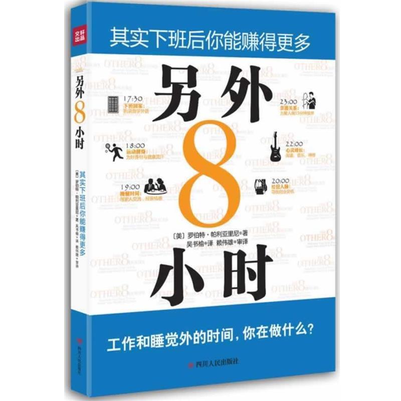 【正版书籍】 另外8小时 [美]罗伯特·帕利亚里尼　著,吴书榆　等译 四川人民出版社
