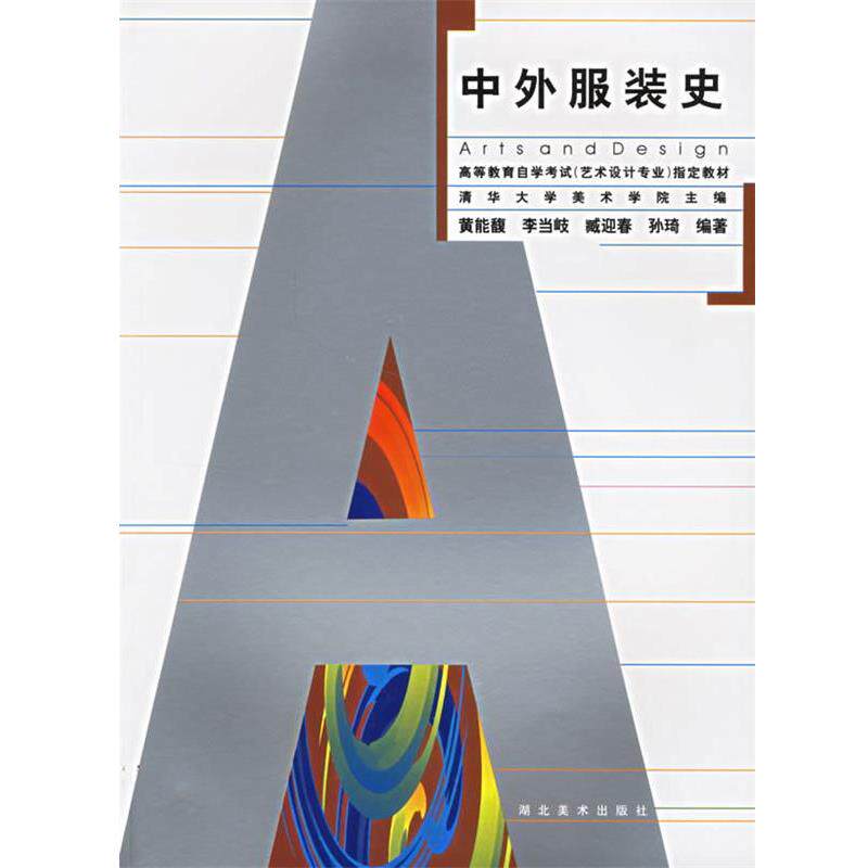 【正版书籍】 中外服装史 黄能馥,李当岐 等编著 湖北美术出版社