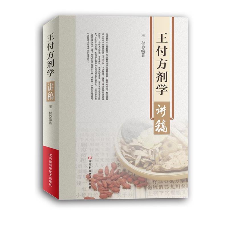 【正版书籍】 王付方剂学讲稿 王付 河南科学技术出版社